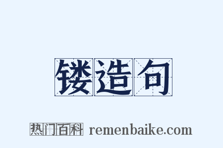 镂造句是什么意思的图片
